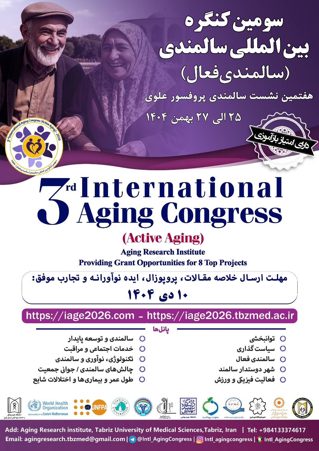 سومین کنگره بین المللی سالمندی